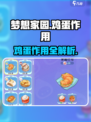《梦想家园》鸡蛋作用大揭秘！🐣✨