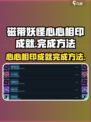 磁带妖怪心心相印成就如何完成介绍