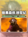 🔥暗黑血统创世纪下载太慢？速看解决方法！🎮💥