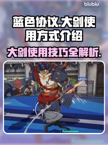 蓝色协议大剑怎么用？大剑玩法攻略来啦！⚔截图1