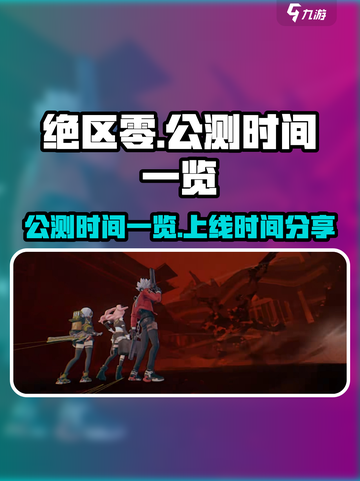 绝区零预计公测时间一览介绍截图1
