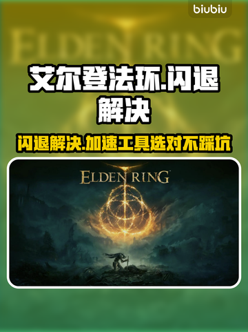 🔥艾尔登法环闪退？速试这招修复！💥🎮截图1