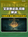 🔥艾尔登法环闪退？速试这招修复！💥🎮