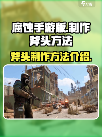腐蚀手游🔥斧头制作方法💎轻松上手！截图1