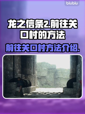 《龙之信条2》🔥关口村秘境探险地图💡截图1