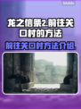 《龙之信条2》🔥关口村秘境探险地图💡