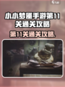 小小梦魇手游第11关怎么过介绍