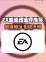 EA加速器推荐🎮哪款好用？玩家必看🔥