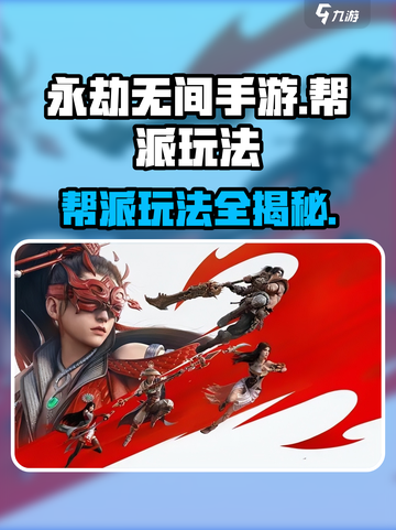 永劫无间手游🔥帮派玩法超全介绍来啦！截图1