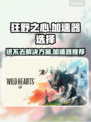 狂野之心🔥进不去？加速器推荐来了！🎮