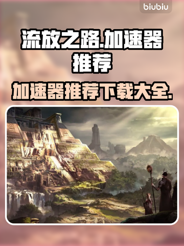 流放之路🔥加速器推荐，下载必备！截图1