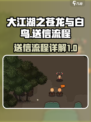 大江湖之苍龙与白鸟送信的流程介绍
