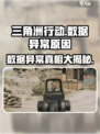 三角洲行动/Game数据异常💥真相揭秘！🔥