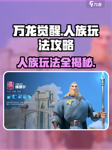 万龙觉醒🔥人族玩法大全，轻松制胜的秘诀在这里！截图1