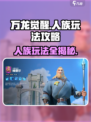万龙觉醒🔥人族玩法大全，轻松制胜的秘诀在这里！