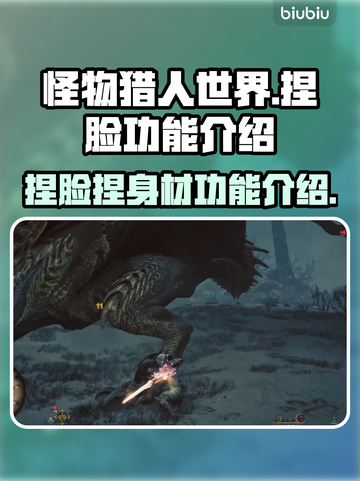 怪猎荒野🔥捏脸捏身材全攻略✅截图1