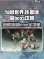 仙剑世界boss怎么打介绍