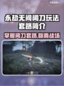 永劫无间阔刀玩法🔥高手必备套路全解析！