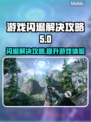 游戏闪退？这些解决攻略让你畅玩无忧！💥🎮