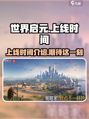世界启元上线时间介绍介绍截图1