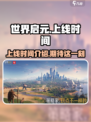 世界启元上线时间介绍介绍