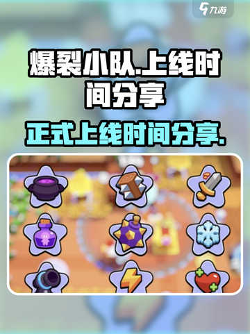 爆裂小队🔥上线时间曝光，等你来战！💥截图1