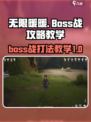 无限暖暖boss战保姆级教学攻略介绍