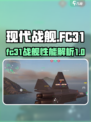现代战舰fc31怎么样介绍