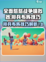 全面憨憨战争模拟器排兵布阵技巧解析介绍