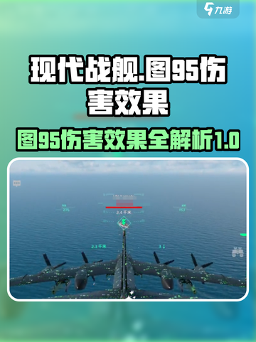 现代战舰图95伤害如何介绍截图1