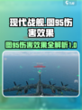 现代战舰图95伤害如何介绍