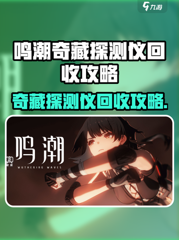 🎮鸣潮奇藏探测仪回收攻略！超实用技巧大公开！截图1