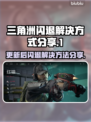 三角洲游戏更新后闪退？⚡解决方法来了！