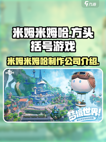 米姆米姆哈是哪家公司的游戏介绍截图1