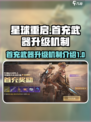 星球重启首充武器怎么升级介绍