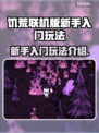 饥荒联机版🔥新手必看！快速上手攻略👇