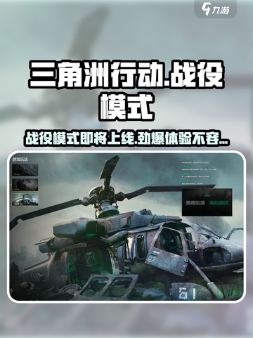 《三角洲行动》战役模式🔥上线时间曝光！⚡截图1