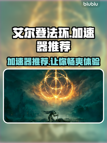 艾尔登法环🔥必用加速器推荐，稳定低延迟！截图1