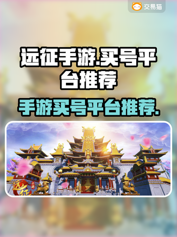 远征手游买号去哪儿？🔥正规平台推荐👇截图1