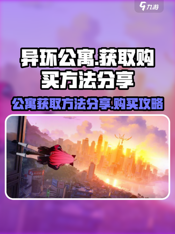 异环公寓获取方法分享介绍截图1
