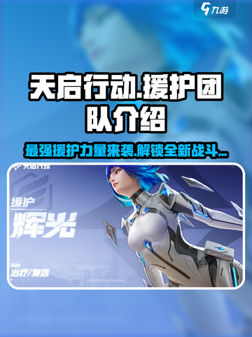天启行动🔥援护团队揭秘！游戏独家情报⚡截图1
