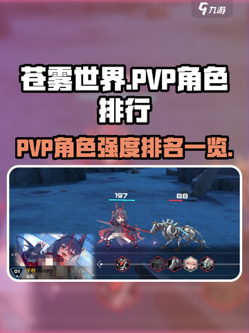 苍雾世界pvp排名怎么选介绍截图1