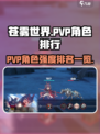 苍雾世界pvp排名怎么选介绍
