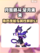 望月来来技能介绍介绍