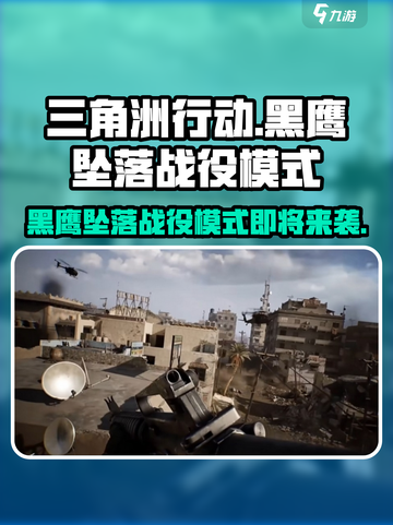 🔥《三角洲行动》黑鹰坠落战役模式即将上线！💥截图1
