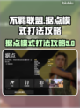 不羁联盟据点模式🔥打法攻略📌超详细！