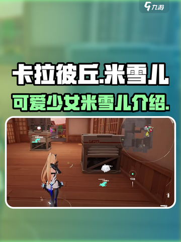 卡拉彼丘米雪儿是谁介绍截图1