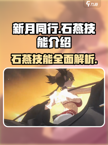 新月同行🔥石燕技能超详解，看完秒懂！截图1
