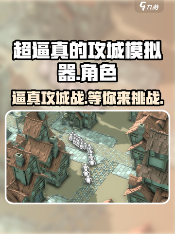 超逼真的攻城模拟器好玩吗介绍截图1
