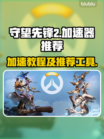 守望先锋2⚡加速神器推荐，玩家必备🔥截图1